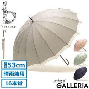 【商品レビューで＋5％】because 傘 長傘 レディース 晴雨兼用 ビコーズ 日傘 雨傘 軽量 大きめ おしゃれ UVカット 遮光 手動 B-134769