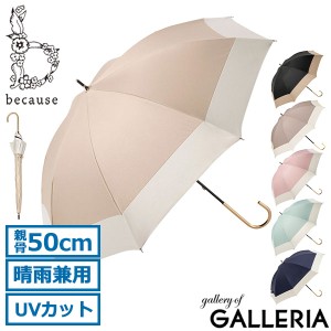 【商品レビューで＋5％】because 傘 レディース おしゃれ ビコーズ 日傘 長傘 晴雨兼用 UVカット 遮光 遮熱 大人 50cm 手開き B-935102