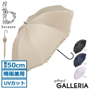 【商品レビューで＋5％】because 傘 長傘 ビコーズ 軽い 軽量 晴雨兼用 おしゃれ 大きめ 大きい 日傘 SHADING PARASOLS B-935243