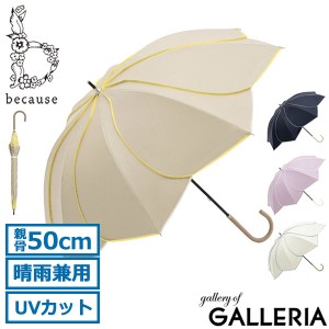 【商品レビューで＋5％】because 傘 長傘 ビコーズ 軽い 軽量 晴雨兼用 おしゃれ 大きめ 大きい 日傘 SHADING PARASOLS B-936845