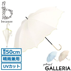 最大14％還元★5/3限定｜【商品レビューで＋5％】because 傘 レディース ビコーズ 日傘 長傘 晴雨兼用 紫外線対策 UVカット 遮光 遮熱 大