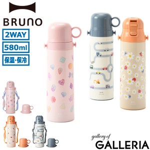 【商品レビューで＋5％】【正規取扱店】ブルーノ 水筒 おしゃれ BRUNO キッズ 子供 580ml ステンレス 通園 通学 保冷 保温