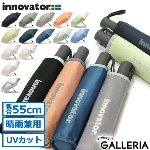 【商品レビューで＋5％】【日本正規品】イノベーター 傘 innovator 晴雨兼用折り畳み 日傘 折りたたみ傘 55cm UVカット IN-55WJP