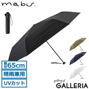 【商品レビューで＋5％】マブ 傘 mabu ワイドライト遮光ミニ65 折りたたみ傘 カサ 日傘 晴雨兼用 65cm 軽量 UVカット 一級遮光 SMV-4183