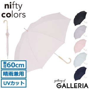 【商品レビューで＋5％】ニフティカラーズ 長傘 レディース 軽量 nifty colors 傘 雨傘 ブランド 大きい 60cm 8本 晴雨 兼用 UV 1659