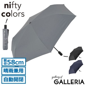 【商品レビューで＋5％】ニフティカラーズ 折りたたみ傘 軽量 自動開閉 晴雨兼用 nifty colors 傘 雨傘 コンパクト 丈夫 無地 UV 5178