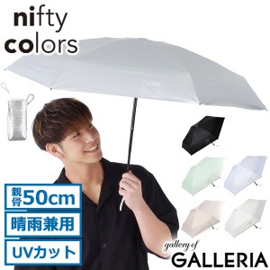 【商品レビューで＋5％】ニフティカラーズ 折りたたみ傘 軽量 晴雨兼用 nifty colors 晴雨 SORANI. ソラニ遮光6段ミニマムミニ50 2386