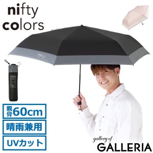 【商品レビューで＋5％】ニフティカラーズ 傘 折りたたみ傘 nifty colors 日傘 晴雨兼用 遮光 遮熱 UVカット バイカラー SORANI.5182