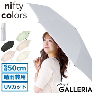 【商品レビューで＋5％】ニフティカラーズ 傘 折りたたみ傘 軽量 nifty colors ブランド 日傘 晴雨兼用 遮熱 遮光 UVカット 2442