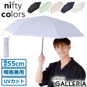 【商品レビューで＋5％】ニフティカラーズ 折りたたみ傘 軽量 nifty colors 傘 ブランド 日傘 雨傘 晴雨兼用 UVカット 遮光 遮熱 2388