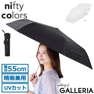 【商品レビューで＋5％】ニフティカラーズ 折りたたみ傘 レディース 軽量 晴雨兼用 nifty colors 傘 大きめ 遮光 遮熱 UV 手動 55cm 2366