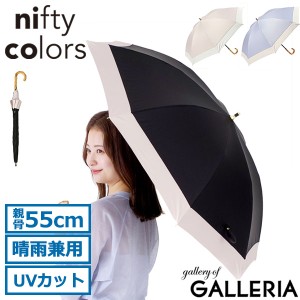 【商品レビューで＋5％】ニフティカラーズ 長傘 レディース 軽量 nifty colors 傘 晴雨兼用 遮光率100％ 遮熱 UVカット 手動 55cm 2403