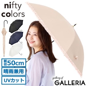 【商品レビューで＋5％】ニフティカラーズ 長傘 晴雨兼用 軽量 nifty colors 傘 日傘 雨傘 ブランド UVカット 手動開閉 遮光フリル 2353