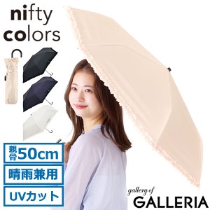 【商品レビューで＋5％】ニフティカラーズ 折りたたみ傘 軽量 晴雨兼用 nifty colors 雨傘 日傘 UV 手動 ブランド 遮光フリルミニ 2354