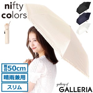 【商品レビューで＋5％】ニフティカラーズ 折りたたみ傘 レディース 軽量 晴雨兼用 nifty colors 雨傘 日傘 軽い スリム 手動開閉 2384