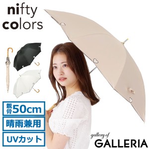 【商品レビューで＋5％】ニフティカラーズ 傘 日傘 長傘 完全遮光 nifty colors ブランド 晴雨兼用 手開き UVカット 紫外線防止 2405