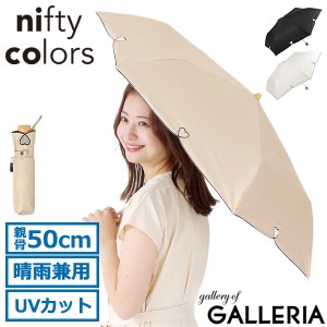 【商品レビューで＋5％】ニフティカラーズ 傘 日傘 折りたたみ 軽量 nifty colors 折りたたみ傘 晴雨兼用 完全遮光 UVカット 手動 2406