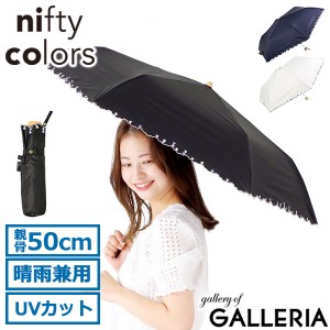 【商品レビューで＋5％】ニフティカラーズ 傘 日傘 折りたたみ 軽量 nifty colors 折りたたみ傘 晴雨兼用 完全遮光 UVカット 手動 2408