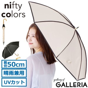 最大14％還元★6/13限定｜【商品レビューで＋5％】ニフティカラーズ 傘 レディース nifty colors 長傘 ブランド 軽い 手動 遮熱 遮光 日