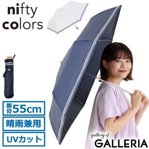 【商品レビューで＋5％】ニフティカラーズ 傘 日傘 折りたたみ 完全遮光 nifty colors おしゃれ 折りたたみ傘 晴雨兼用 UVカット 2444