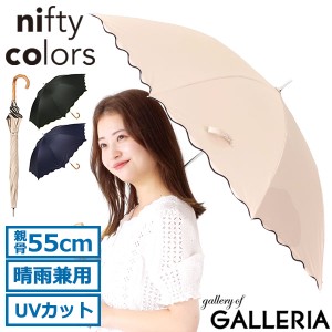 【商品レビューで＋5％】ニフティカラーズ 長傘 レディース 軽量 晴雨兼用 nifty colors 傘 一級遮光 遮熱 UVカット 8本 手動 55cm 2409