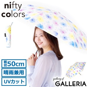 【商品レビューで＋5％】ニフティカラーズ 傘 折りたたみ傘 晴雨兼用 nifty colors おしゃれ 日傘 折りたたみ 完全遮光 UVカット 2416