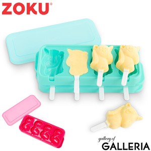 【商品レビューで＋5％】ZOKU アイスモールド アイスキャンディーメーカー ゾク 動物 手作りアイス 手作り 子供 アイスポップモールド