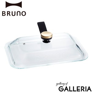 【商品レビューで＋5％】【正規取扱店】ブルーノ 蓋 ガラス蓋 BRUNO コンパクトホットプレート用グラスリッド オプション BOE021