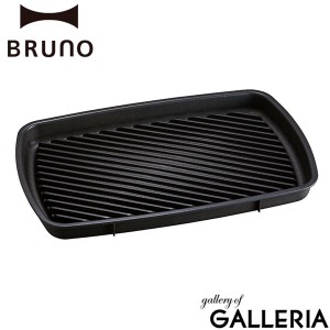 【商品レビューで＋5％】【正規取扱店】ブルーノ ホットプレート グランデサイズ用グリルプレート BRUNO オプション BOE026