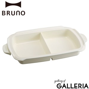 【商品レビューで＋5％】【正規取扱店】ブルーノ ホットプレートグランデサイズ用仕切り鍋 BRUNO オプション BOE026