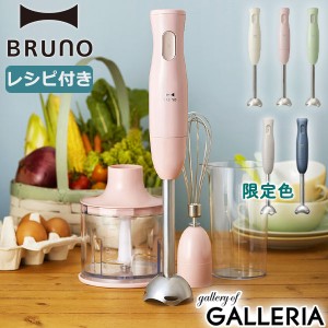 【商品レビューで特典プレゼント】【商品レビューで＋5％】【正規品1年保証】ブルーノ ブレンダー BRUNO マルチスティックブレンダー 限