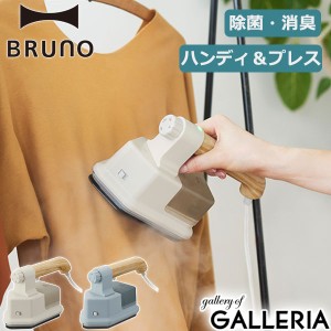 【商品レビューで＋5％】【正規取扱店】ブルーノ スチームアイロン BRUNO ハンディ&プレススチーマー 衣類スチーマー 除菌 脱臭 BOE085