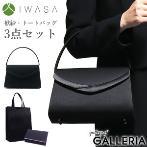 最大18％還元★6/23限定｜【商品レビューで＋5％】岩佐 フォーマルバッグ IWASA イワサ フォーマルバッグ3点セット 袱紗・手提げ付き 日