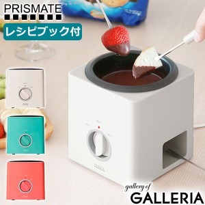 【商品レビューで＋5％】【正規品1年保証】プリズメイト フォンデュ鍋 PRISMATE フォンデュブロック 楽しく使えるレシピブック PR-SK024