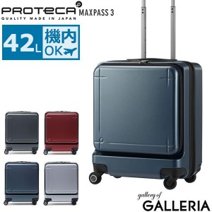 【商品レビューで＋5％】【3年保証】プロテカ スーツケース PROTeCA 機内持ち込み 42L マックスパス 3 MAXPASS 3 キャリーケース 1〜2泊 
