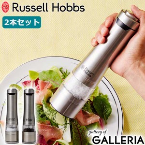 【商品レビュー投稿で特典プレゼント】【商品レビューで+5%】【正規品1年保証】ラッセルホブス 電動ミル ソルト&ペッパー 7922JP Russ