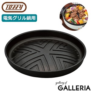 【商品レビューで＋5％】【正規取扱店】Toffy 電気グリル鍋用焼肉プレート トフィー 焼肉プレート 単品 のみ ラドンナ LADONNA K-HP2