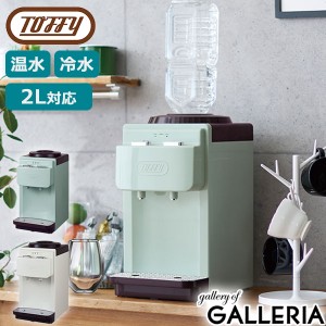 【商品レビューで特典プレゼント】【商品レビューで＋5％】【正規品1年保証】Toffy ウォーターサーバー トフィー ペットボトル K-WS2