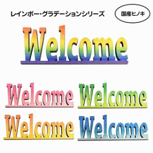 送料無料！カラーは5種！木製 Welcomeプレート◆スタンドタイプ◆ウェルカム◆レインボーカラー◆グラデーション◆抜き文字◆ハンドメイ