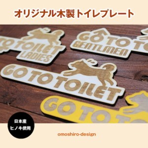 送料無料！木製 トイレプレート◆犬 DOG ワンちゃん◆シルエット◆GO TO TOILET◆サインプレート◆ドアプレート◆各種◆