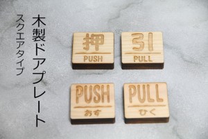 送料無料！木製ドアプレート◆2組セット◆PUSH&PULL◆押す＆引く◆レーザー加工◆ウッドプレート◆サインプレート◆各種◆