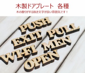 送料無料！木製メッセージプレート◆ドアプレート◆スタンド◆ナチュラル◆MEN　WIFI　PUSH　PULL　OPEN　EXIT◆各種◆