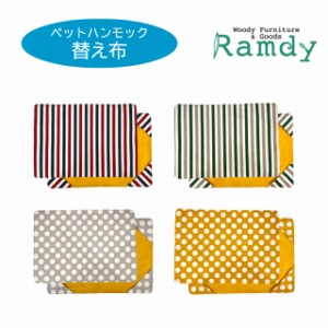 選べる4種類♪ペット用ハンモック替え布 各種◆木製/猫/ベッド/キャット/ネコ/ねこ/小型犬/ワンちゃん/洗える/日本製/おしゃれ