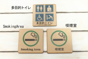 送料無料！カラータイプ！木製 カラーサインプレート 多目的トイレ/SmokingArea/喫煙室 各種