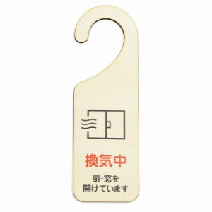 送料無料！木製サインプレート◆ドアプレート◆換気中◆メッセージプレート◆ドアノブ◆ドアフック◆吊り下げ◆ハンドメイド◆