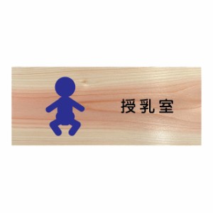 授乳室 赤ちゃん プレート 木製 ひのき ドアサイン 長方形 インテリア 案内 呼びかけ デザイン おしゃれ ピクトサイン 送料無料