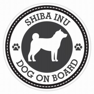 セーフティサイン セーフティーサイン カーサイン シール ステッカー Dog on board SHIBA INU 柴犬 ブラック 直径13cm あおり 煽り運転対