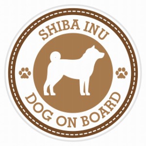 セーフティサイン セーフティーサイン カーサイン シール ステッカー Dog on board SHIBA INU 柴犬 ブラウン 直径13cm あおり 煽り運転対