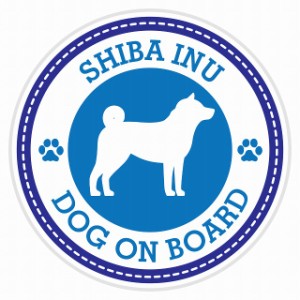 セーフティサイン セーフティーサイン カーサイン シール ステッカー Dog on board SHIBA INU 柴犬 ブルー 直径13cm あおり 煽り運転対策