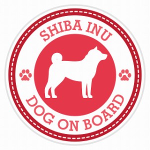 セーフティサイン セーフティーサイン カーサイン シール ステッカー Dog on board SHIBA INU 柴犬 レッド 直径13cm あおり 煽り運転対策